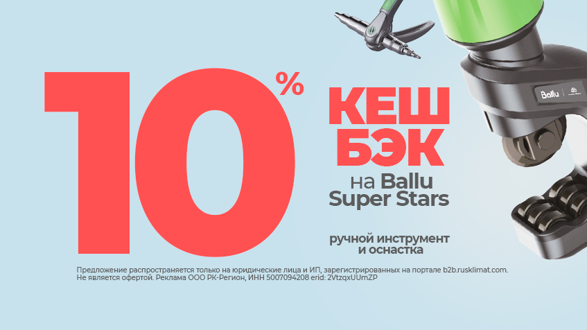 Кешбэк 10% на ручной инструмент и оснастку BALLU Super Stars